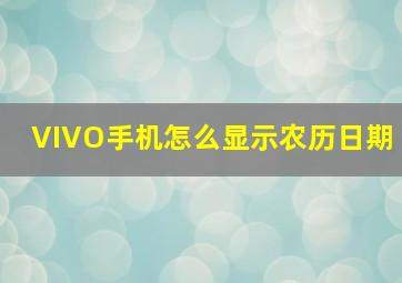 VIVO手机怎么显示农历日期