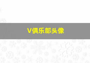 V俱乐部头像