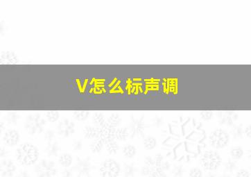 V怎么标声调