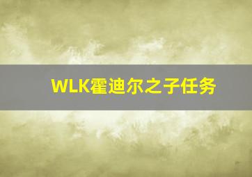 WLK霍迪尔之子任务