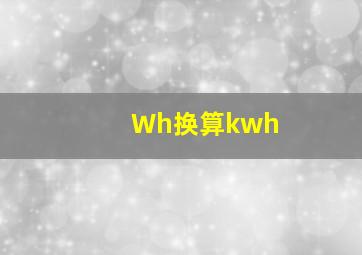 Wh换算kwh