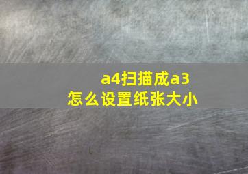 a4扫描成a3怎么设置纸张大小