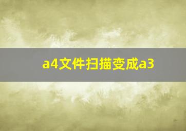 a4文件扫描变成a3