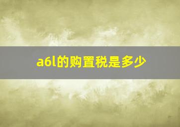 a6l的购置税是多少