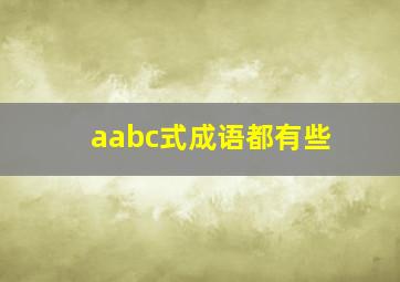 aabc式成语都有些