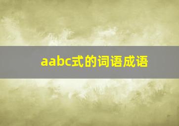 aabc式的词语成语