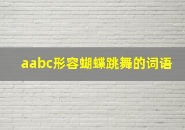 aabc形容蝴蝶跳舞的词语