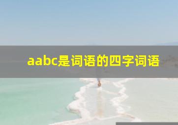 aabc是词语的四字词语