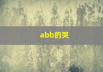 abb的哭