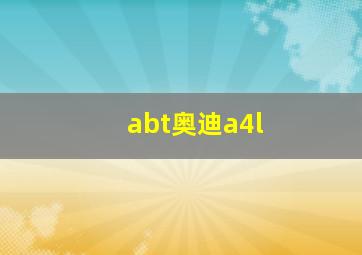 abt奥迪a4l