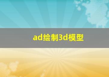 ad绘制3d模型