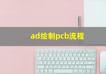 ad绘制pcb流程