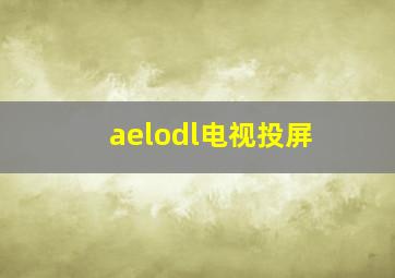 aelodl电视投屏