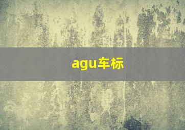 agu车标