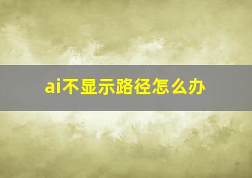 ai不显示路径怎么办