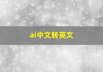 ai中文转英文