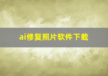 ai修复照片软件下载