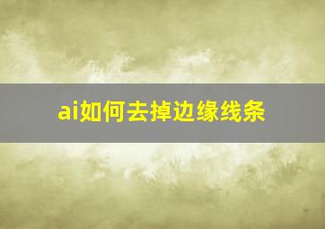 ai如何去掉边缘线条