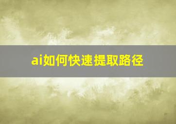 ai如何快速提取路径