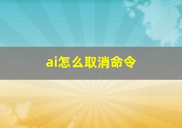 ai怎么取消命令