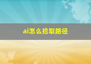 ai怎么拾取路径