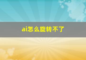 ai怎么旋转不了