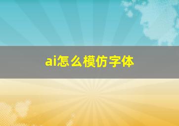 ai怎么模仿字体