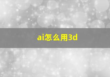 ai怎么用3d