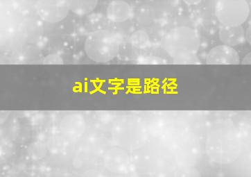 ai文字是路径