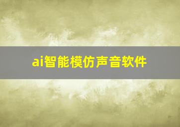 ai智能模仿声音软件