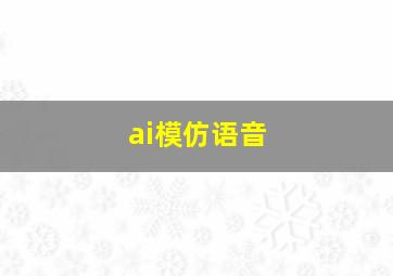 ai模仿语音