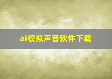 ai模拟声音软件下载