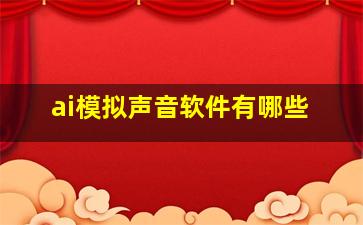 ai模拟声音软件有哪些