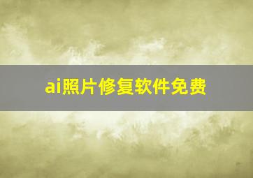 ai照片修复软件免费