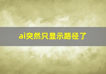 ai突然只显示路径了