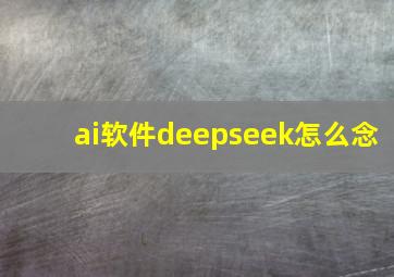 ai软件deepseek怎么念