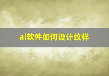 ai软件如何设计纹样