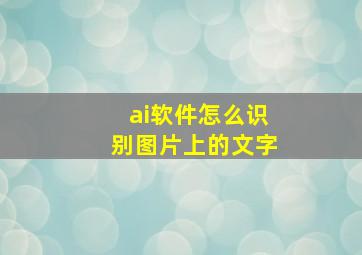 ai软件怎么识别图片上的文字