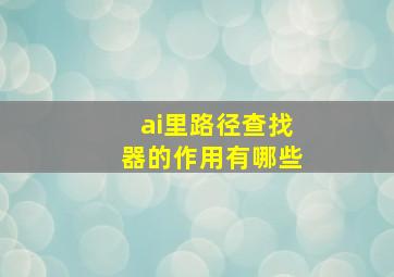 ai里路径查找器的作用有哪些