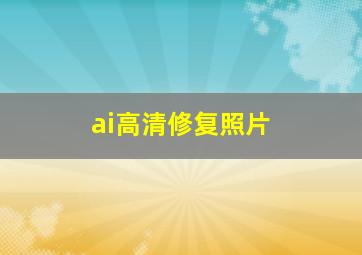 ai高清修复照片