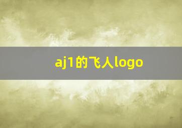 aj1的飞人logo