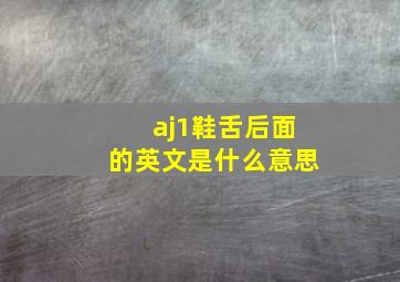 aj1鞋舌后面的英文是什么意思