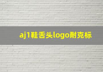 aj1鞋舌头logo耐克标