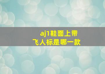 aj1鞋面上带飞人标是哪一款