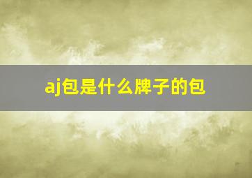 aj包是什么牌子的包