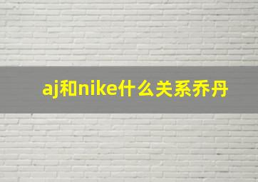 aj和nike什么关系乔丹