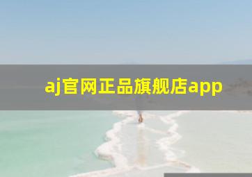 aj官网正品旗舰店app