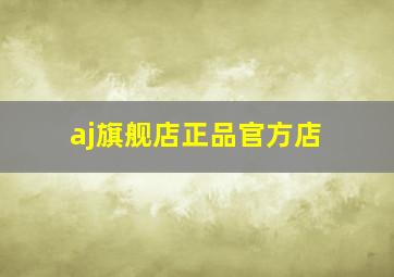 aj旗舰店正品官方店