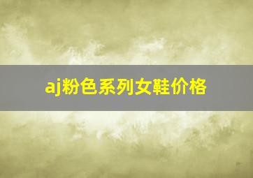 aj粉色系列女鞋价格