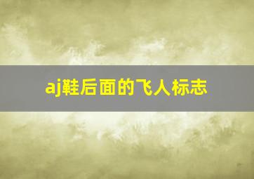 aj鞋后面的飞人标志